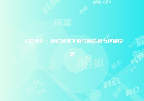 《后天》：科幻警示下的气候危机与环保反思