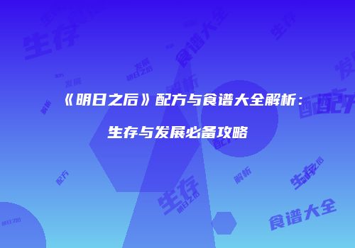 《明日之后》配方与食谱大全解析：生存与发展必备攻略