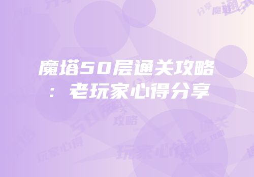 魔塔50层通关攻略：老玩家心得分享