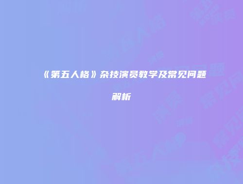 《第五人格》杂技演员教学及常见问题解析