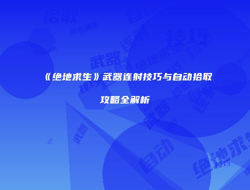 《绝地求生》武器连射技巧与自动拾取攻略全解析