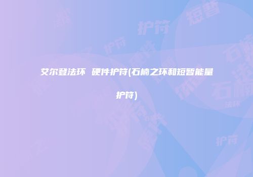 艾尔登法环 硬件护符(石楠之环和短暂能量护符)