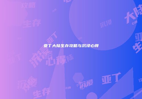 亚丁大陆生存攻略与沉浸心得