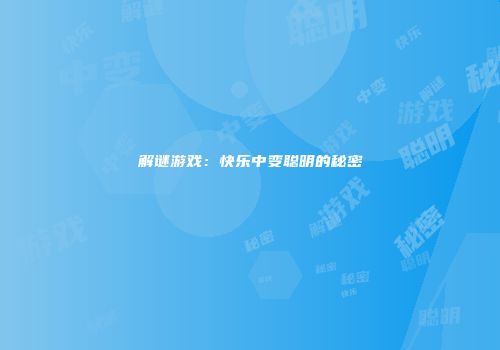 解谜游戏：快乐中变聪明的秘密