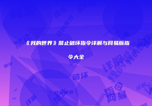 《我的世界》禁止破坏指令详解与网易版指令大全