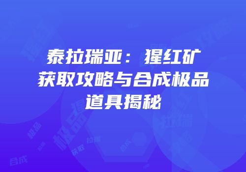 泰拉瑞亚：猩红矿获取攻略与合成极品道具揭秘