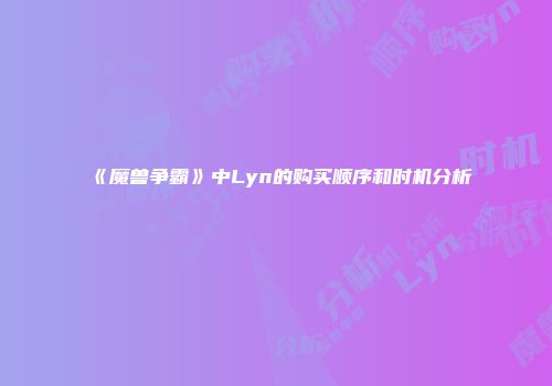 《魔兽争霸》中Lyn的购买顺序和时机分析