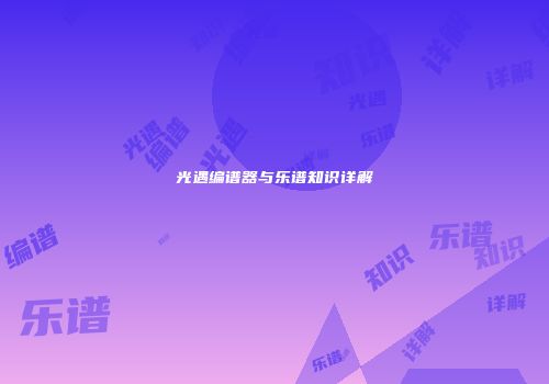 光遇编谱器与乐谱知识详解