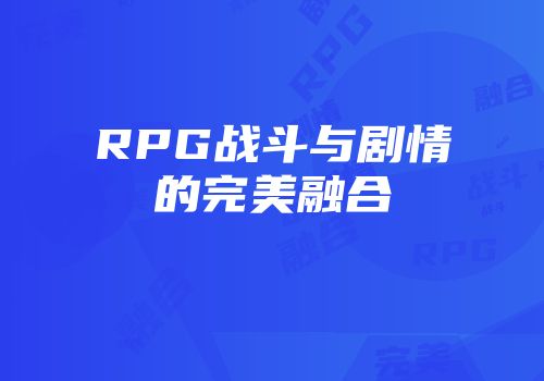RPG战斗与剧情的完美融合