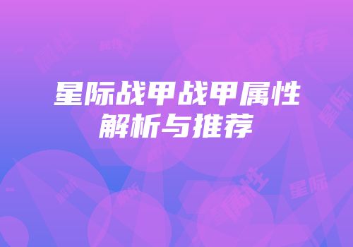 星际战甲战甲属性解析与推荐