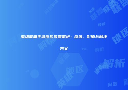 英雄联盟手游锁区问题解析：原因、影响与解决方案