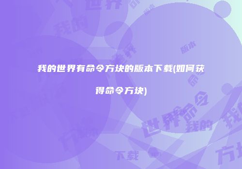 我的世界有命令方块的版本下载(如何获得命令方块)