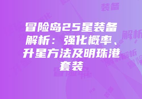 冒险岛25星装备解析：强化概率、升星方法及明珠港套装