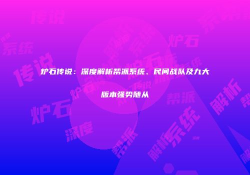炉石传说：深度解析帮派系统、民间战队及九大版本强势随从