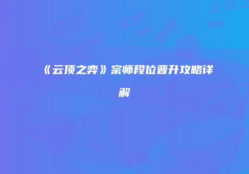 《云顶之弈》宗师段位晋升攻略详解