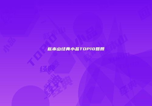 赵本山经典小品TOP10回顾