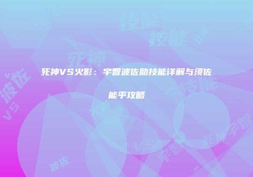 死神VS火影：宇智波佐助技能详解与须佐能乎攻略