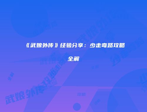 《武娘外传》经验分享：少走弯路攻略全解