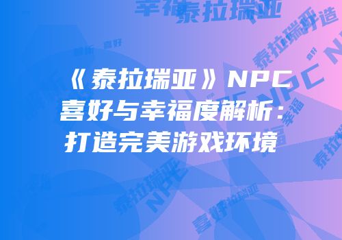 《泰拉瑞亚》NPC喜好与幸福度解析：打造完美游戏环境