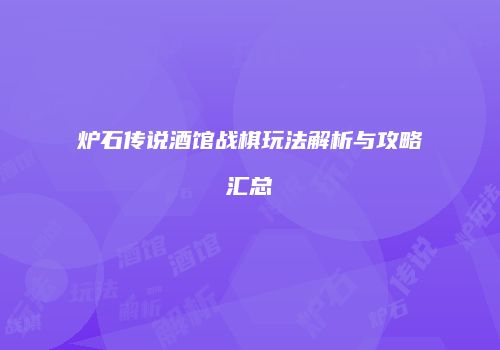 炉石传说酒馆战棋玩法解析与攻略汇总