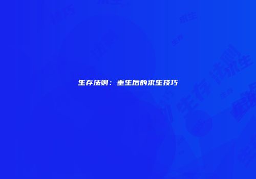 生存法则：重生后的求生技巧