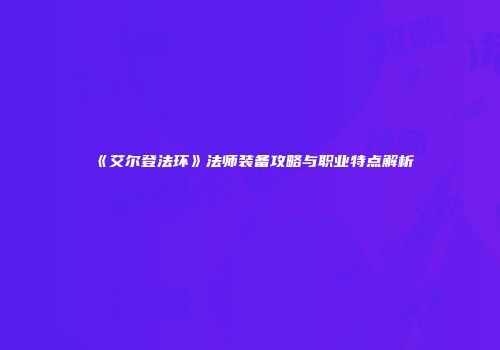 《艾尔登法环》法师装备攻略与职业特点解析