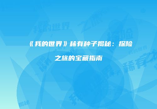 《我的世界》稀有种子揭秘：探险之旅的宝藏指南