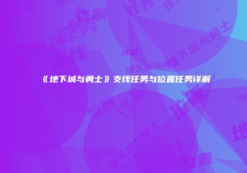 《地下城与勇士》支线任务与位置任务详解