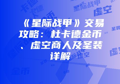 《星际战甲》交易攻略：杜卡德金币、虚空商人及圣装详解