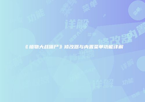 《植物大战僵尸》修改器与内置菜单功能详解