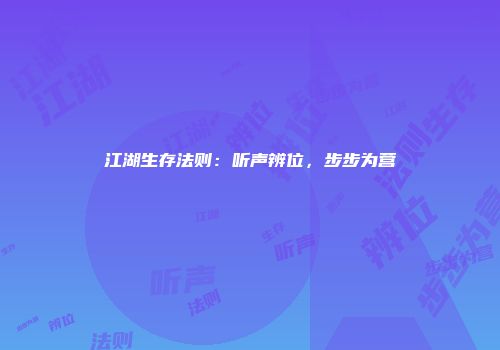 江湖生存法则：听声辨位，步步为营