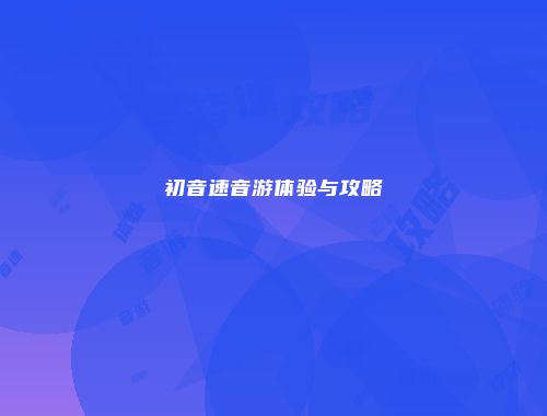 初音速音游体验与攻略