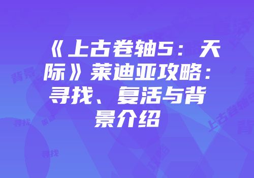 《上古卷轴5：天际》莱迪亚攻略：寻找、复活与背景介绍