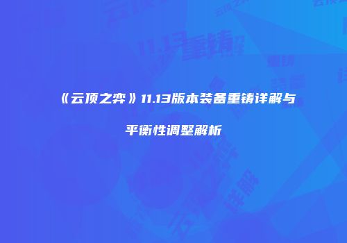 《云顶之弈》11.13版本装备重铸详解与平衡性调整解析