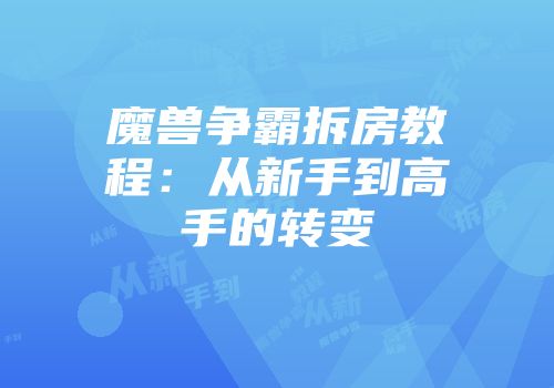 魔兽争霸拆房教程：从新手到高手的转变