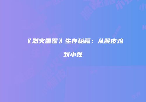 《烈火雷霆》生存秘籍：从脆皮鸡到小强