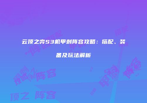 云顶之弈S3机甲刺阵容攻略：搭配、装备及玩法解析