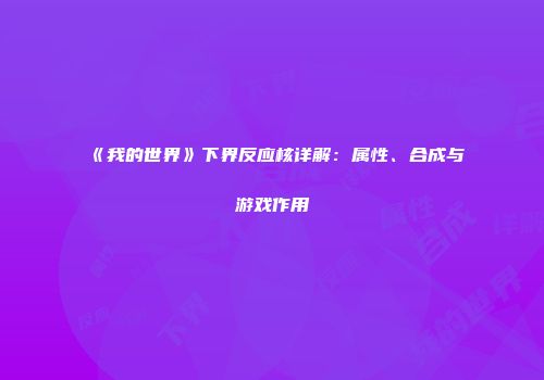 《我的世界》下界反应核详解：属性、合成与游戏作用