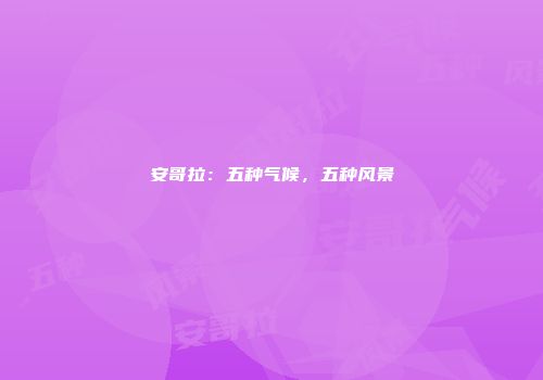 安哥拉：五种气候，五种风景