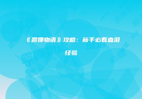《露娜物语》攻略：新手必看血泪经验