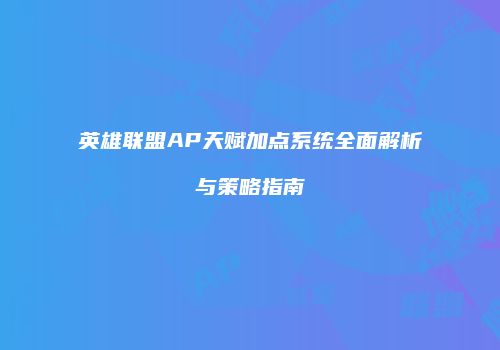 英雄联盟AP天赋加点系统全面解析与策略指南