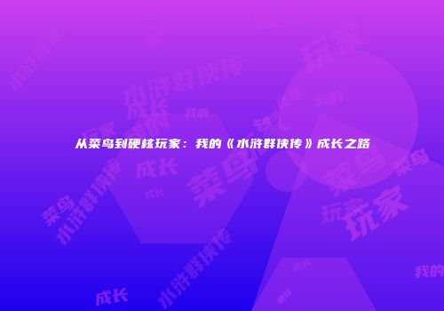 从菜鸟到硬核玩家：我的《水浒群侠传》成长之路