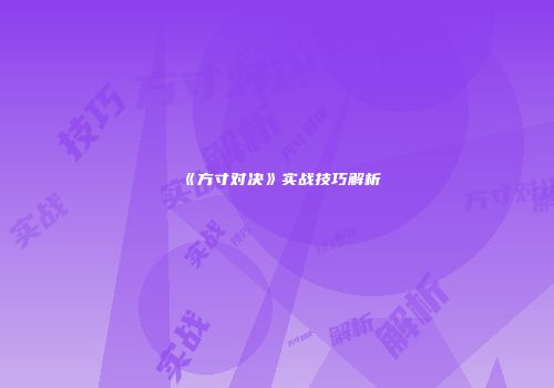 《方寸对决》实战技巧解析