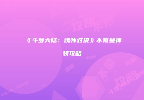 《斗罗大陆：魂师对决》不氪金神装攻略