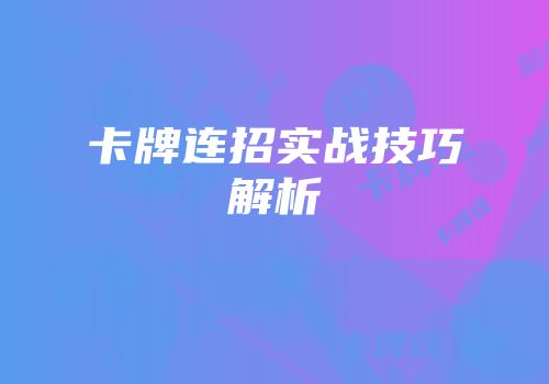 卡牌连招实战技巧解析