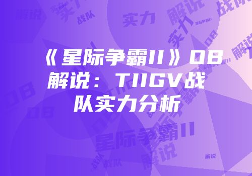 《星际争霸II》OB解说：TIIGV战队实力分析