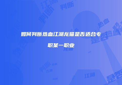 如何判断热血江湖龙猫是否适合专职某一职业