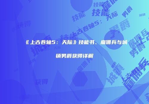 《上古卷轴5：天际》技能书、雇佣兵与城镇男爵获得详解