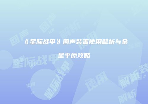 《星际战甲》回声装置使用解析与金星平原攻略