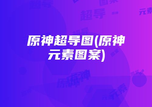 原神超导图(原神元素图案)